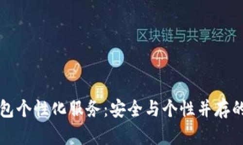 区块链钱包个性化服务：安全与个性并存的理想选择