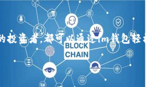 im钱包是一种数字货币储存和管理工具，主要用于存储、转账和使用各种类型的加密货币。下面是对im钱包的详细介绍。

什么是im钱包？
im钱包是一个专门为加密货币用户设计的数字钱包，允许用户安全地存储、发送和接收数字货币，如比特币、以太坊等。随着加密货币的普及，越来越多的人开始使用数字钱包来管理他们的虚拟资产。im钱包提供了一个方便的界面，使用户能够轻松访问和控制自己的资产。

im钱包的主要功能
im钱包有多种功能，能够满足不同用户的需求。以下是一些主要功能：
ul
    listrong资产管理：/strong用户可以在im钱包中添加和管理多种数字货币。一些钱包还支持查看实时市场价格，帮助用户做出更好的投资决策。/li
    listrong安全性：/strongim钱包通常提供多重加密和备份选项，确保用户的数字资产安全。用户可以设置强密码、生物识别认证等，提高账户安全性。/li
    listrong便捷交易：/strong通过im钱包，用户可以轻松进行加密货币的发送和接收，尤其是在跨境交易时，这一功能显得尤为重要。/li
    listrong用户友好的界面：/strongim钱包通常设计简单易用，用户可以很快上手，无需深入了解复杂的技术细节。/li
/ul

为什么要使用im钱包？
在数字货币日益盛行的今天，选择一个适合自己的钱包显得尤为重要。使用im钱包有以下几个理由：
ul
    listrong方便性：/strongim钱包使得用户能够随时随地管理他们的数字资产，无论是在家中还是在外出时，只要有互联网连接，就能完成交易。/li
    listrong支持多种货币：/strongim钱包支持多种主流数字货币，用户可以在一个钱包中管理所有资产，无需注册多个钱包账号。/li
    listrong提升安全性：/strong相比于传统的交易所，im钱包提供了更高的自主安全性，用户完全掌握自己的私钥，减少了因交易所被攻破而造成资产损失的风险。/li
/ul

如何选择合适的im钱包？
在众多的数字钱包中，选择一个适合自己的im钱包并不是一件容易的事。以下是一些选择时需要考虑的因素：
ul
    listrong安全性：/strong首先要确保钱包提供高水平的安全措施，包括数据加密、私钥保护、双重认证等。/li
    listrong用户体验：/strong选择一个界面友好、易于操作的钱包，可以大大减少用户在交易时遇到的困惑和麻烦。/li
    listrong支持的币种：/strong根据自己的需求选择支持自己持有的币种的钱包，以免造成使用的不便。/li
    listrong社区和支持：/strong一个有活跃社区和良好客户支持的钱包，能够在遇到问题时提供及时的帮助。/li
/ul

im钱包的未来发展趋势
随着区块链技术的发展和加密货币市场的成熟，im钱包未来有几种可能的发展趋势：
ul
    listrong更强的安全性：/strong未来的数字钱包将会不断提升安全防护措施，利用生物识别、区块链技术增强安全性，保护用户资产不受侵害。/li
    listrong多功能整合：/strong许多im钱包将集成更多的金融服务，如借贷、质押等，成为用户全面管理数字资产的金融工具。/li
    listrong用户体验：/strong为了迎合不同用户的需求，im钱包会不断提升界面设计与操作体验，使其更易上手并符合大众使用习惯。/li
/ul

总结
总体来看，im钱包作为一个多功能的数字货币管理工具，为用户提供了极大的便利性和安全性。无论是初学者还是有经验的投资者，都可以通过im钱包轻松管理自己的加密资产。虽然选择钱包时需要考虑多种因素，但它所带来的安全和便捷无疑是数字货币新时代的必然选择。

以上是关于im钱包的详细介绍。希望对您理解这一工具的功能和潜力有所帮助！