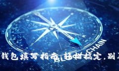 小怪狐钱包填写指南：轻松搞定，别再迷茫！