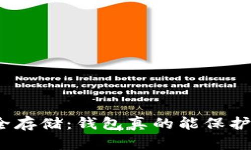 数字货币安全存储：钱包真的能保护你的资产吗？