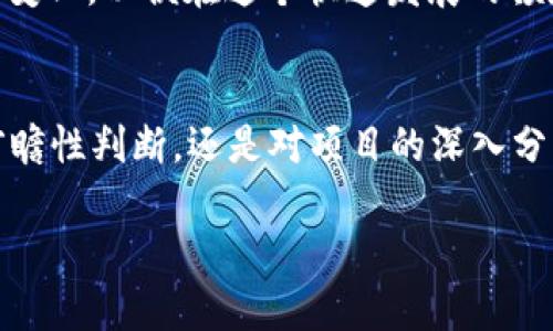 分析十大区块链投资公司的成功秘诀与未来潜力

区块链, 投资公司, 排行榜/guanjianci

区块链投资的兴起
近年来，区块链技术的崛起引发了投资者的广泛关注。从比特币的首次暴涨到如今众多项目的快速发展，投资者开始意识到区块链不再是一个简单的概念，而是一种能够彻底改变各行业的革命性技术。面对这一趋势，越来越多的投资公司及风投机构纷纷加入这场技术革命的浪潮中。为了帮助投资者更好地了解市场，本文将深入分析十大区块链投资公司及其在行业中的优势和未来潜力。

排行榜揭秘：十家卓越的区块链投资公司
我们的排行榜基于各公司的融资额度、投资项目的成功率、行业影响力以及技术创新能力等多维指标。以下是十大区块链投资公司，它们不仅在资金投入上领先，而且在推动行业发展的过程中发挥了重要作用：

1. Andreessen Horowitz (a16z)
Andreessen Horowitz，通常简称为a16z，是硅谷著名的风险投资公司之一，以其前瞻性的投资策略而闻名。该公司在区块链领域的投资组合涵盖了DeFi、NFT、以及各类基础设施项目。a16z通过深入的市场研究和强大的网络资源，帮助被投资公司实现了快速的行业渗透。

2. Digital Currency Group (DCG)
作为数字货币领域的先锋，DCG专注于区块链和数字货币的投资及创新。该公司不仅拥有多个成功的投资项目，还通过其子公司Genesis和Grayscale Investment推动了市场的稳定和发展。DCG的愿景是推动全球数字资产的普及。

3. Pantera Capital
Pantera Capital是专注于数字资产和区块链技术的投资管理公司。其投资范围包括加密货币基金、区块链技术初创企业和各种相关的金融工具。作为业内较早进入区块链投资领域的公司之一，Pantera拥有深厚的行业影响力。

4. Blockchain Capital
Blockchain Capital是第一家专注于区块链的风险投资公司之一，致力于为加密货币及区块链技术的初创企业提供资本支持。该公司不仅注重资金投入，还通过自身的专业知识帮助被投资公司发展，促进了无数区块链项目的成功落地。

5. Polychain Capital
专注于链上资产的投资，Polychain Capital已经成为加密货币领域的重要力量。该公司以其高风险高收益的投资策略而著称，吸引了许多寻求高回报的投资者。Polychain始终秉持“投资于未来”的理念，推动整个区块链生态的发展。

6. Fenbushi Capital
Fenbushi Capital是中国第一家专注于区块链技术的风投公司。该公司不仅关注技术项目的投资，还积极参与政策倡导和社区建设，推动区块链技术的主流 adoption。Fenbushi所投资的项目多样化，涵盖了从金融服务到社交媒体的平台。

7. Galaxy Digital
以其对区块链和数字货币领域的深厚理解，Galaxy Digital在投资策略上布局广泛。作为一家全方位的金融服务公司，它提供包括资产管理、投资银行及交易所服务在内的多元化服务。Galaxy Digital致力于为区块链技术的成熟与应用提供支持。

8. ConsenSys Ventures
作为以太坊生态系统的重要参与者，ConsenSys Ventures不仅是投资者，同时也是促进区块链技术落地的贡献者。该公司积极支持开发者和初创企业，通过多种形式的投资，推动以太坊及其相关技术的创建和创新。

9. 1confirmation
1confirmation是一家关注技术驱动变化的风险投资公司，专注于支持早期区块链项目。它的投资理念是使区块链技术更具普及性，助力于构建一个更加开放和公平的社会。1confirmation对项目的挑选严谨，使其成为业界认可的投资者。

10. Initialized Capital
Initialized Capital是一家天使投资公司，它在多个领域都有投资。其在区块链方面的投资也颇具代表性，通过融资支持一些极具潜力的初创企业。他们倡导将新技术应用于各类商业中，促进创新与变革。

行业洞察：成功的投资秘诀
这些投资公司之所以能够在区块链领域取得显著成功，离不开他们的投资策略、深入的行业理解和对市场趋势的敏锐洞察。以下是我们总结的几条成功经验：

1. 看重技术与团队
在区块链行业，技术的成熟度和团队的专业能力往往决定了项目的成败。许多成功的投资公司重视创始团队的背景及技术的可行性，充分评估项目的未来发展潜力。这种对团队与技术的重视使得他们的投资更为精准。

2. 把握市场趋势
区块链市场瞬息万变，追踪市场动态和用户需求是成功投资的关键。通过不断的市场调研、用户反馈和数据分析，投资公司能够及时调整投资策略，确保始终站在行业前沿。

3. 助力被投资项目成长
成功的投资并不止于资金注入，投资公司通常还会为被投资项目提供战略指导、资源对接及市场推广支持。通过这些增值服务，投资公司能够帮助项目迅速成长，有效降低投资风险。

未来展望：区块链投资的新机遇
随着区块链技术的不断发展，未来的投资机会将更为广泛。去中心化金融(DeFi)、非同质化代币(NFT)、以及跨链技术等领域都蕴藏着巨大的潜力。投资公司需紧跟技术进步和市场变化，以便在这个快速发展的领域中捕获新机遇。

总结
上述十大区块链投资公司的成功经历和投资策略为我们提供了深刻的启示。在这一变革性的时代，投资者不仅需关注资金的收益，更需要理解技术背后的价值。无论是对行业的前瞻性判断，还是对项目的深入分析，都是确保投资成功的重要因素。随着区块链的进一步普及与应用，未来的投资新区块值得我们持续关注。

以上是关于十大区块链投资公司的详细介绍及分析，希望能对您的投资决策有所帮助。