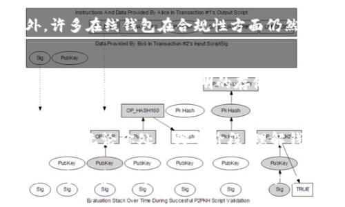创建一个强大、安全的数字货币在线钱包，你准备好迎接挑战了吗？

数字货币, 在线钱包, 安全性/guanjianci

引言：数字货币的崛起
随着比特币和以太坊等数字货币的快速发展，人们开始探索一种便捷的方式来存储和管理这些虚拟资产。数字货币在线钱包作为这种存储方式的主要形式，吸引了越来越多的用户。但是，如何选择一个强大而安全的钱包，成为了许多人心中挥之不去的疑问。

在线钱包与其他钱包的区别
数字货币钱包主要分为三种类型：在线钱包、桌面钱包以及硬件钱包。在线钱包如同你的网银账户，随时随地都可以通过互联网访问。一方面，这种便捷性可以让用户在任何地方交易；但另一方面，使用在线钱包的风险也显而易见：如果出现网络攻击或运营商失误，用户的资产可能面临失窃的风险。

安全性：保护你的资产
无论选择哪种数字货币在线钱包，安全性应该是用户最优先考虑的问题。绝大多数人都听说过钱包被黑客攻击的新闻，这让不少人对在线钱包产生了怀疑。为了防止这种情况的发生，你可以考虑以下几种方法：
ul
    li启用双重身份验证：许多在线钱包提供这一功能，用户在进行交易时需要提供额外的身份验证信息，从而降低被盗的风险。/li
    li定期更新密码：定期更换密码，设定复杂度高的密码，可以有效增加攻击者破解账户的难度。/li
    li选择信誉良好的钱包服务：广为人知且评价较高的在线钱包，例如 Coinbase、Blockchain.info 等，通常相对安全。查看社区反馈，有时候用户的直接经历可以给你提供重要的信息。/li
/ul

用户体验：简洁与友好
除了安全性，用户体验也是选择在线钱包的重要考虑因素。大多数人希望能快速上手，而不希望在复杂的界面和操作中迷失。以下是用户体验良好的钱包的一些特征：
ul
    li直观的用户界面：简约而明了的设计可以让用户更轻松地进行交易、查看余额以及导入/导出数字资产。/li
    li良好的客户支持：面对技术问题或钱包故障时，有一个可靠的客户支持团队能够随时解答疑问无疑是个巨大的加分项。/li
    li移动端友好：在现代快节奏的生活中，能够在手机上便捷交易是很多用户选择在线钱包的重要原因。/li
/ul

功能齐全：远超简单的存储
一个理想的在线钱包，不只是为了存储数字货币而存在。它应该具备丰富的功能来满足用户的各种需求。以下是一些功能方面的建议：
ul
    li资产管理：应能支持多种主流数字货币的存储与管理，以便用户能够集中管理自己的资产组合。/li
    li行情分析：在线钱包若能提供实时行情，也许能帮助用户更好地把握投资时机，进行合理的买卖决策。/li
    li社交功能：一些在线钱包还在考虑社交功能，使得用户能跟朋友分享投资经验，或是进行小额转账，这样能够增强用户活跃度。/li
/ul

相关风险：警惕潜在威胁
虽然数字货币在线钱包便利，但在便利的背后也潜藏着风险。例如，钓鱼网站日益增多，用户需要加强辨别能力，以免受到诈骗。此外，许多在线钱包在合规性方面仍然处于模糊地带，可能存在被相关政策影响的风险。因此，购买和交易时保持警惕是必要的。

未来展望：何去何从
未来，随着技术的不断进步，数字货币在线钱包有望实现更高的安全标准和用户体验。区块链和去中心化技术将可能引发一场钱包革命，带来更便捷、透明的存储与交易方式。对于普通用户来说，能够紧跟这一趋势并及时调整自己的使用习惯，将是未来的挑战。

总结：选择适合自己的在线钱包
在选择数字货币在线钱包时，每个人的需求和侧重点可能不同，需要结合个人的资产管理需求、技术水平及安全意识来做出明智的决策。无论你处于哪个阶段，理解钱包运作机制，提升安全意识，选择适合自己的工具，才是最重要的。

最后，值得一提的是，数字货币领域迅速变化，紧跟市场动态、不断学习和适应新技术将帮助你更好地掌控自己的财务。同时，这也是一个探索和成长的过程，希望每个人都能找到最合适的那款数字货币在线钱包，保护好自己的资产，实现经济自由！