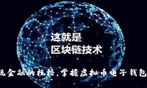 突破传统金融的桎梏，掌握虚拟币电子钱包的未来！