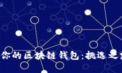 选择最适合你的区块链钱包：挑选之路的那些坑