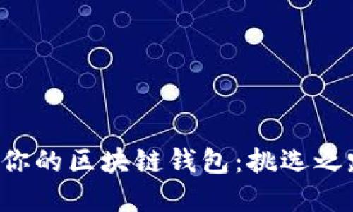 选择最适合你的区块链钱包：挑选之路的那些坑!