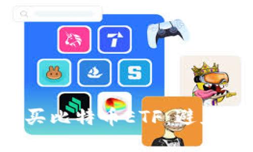 如何智慧地购买比特币ETF：避免陷阱，稳健投资