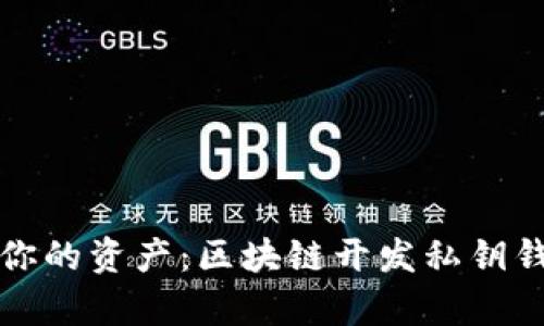 如何真正掌控你的资产：区块链开发私钥钱包的使用指南