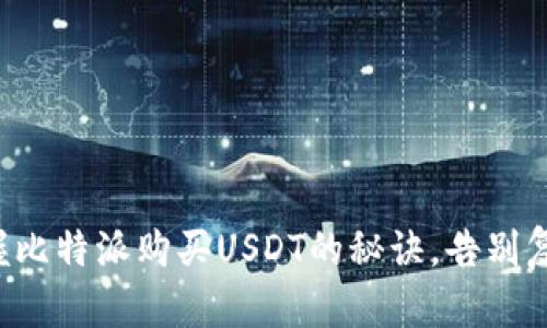 轻松掌握比特派购买USDT的秘诀，告别复杂交易！