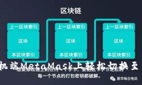 如何在手机端MetaMask上轻松切换至中文界面？