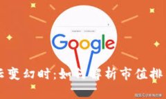当虚拟币风云变幻时：如何解析市值排名背后的