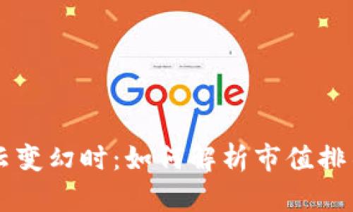 当虚拟币风云变幻时：如何解析市值排名背后的秘密