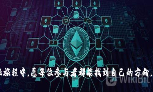 中国能否摆脱限制，尽情使用加密钱包？
加密钱包, 中国, 数字货币/guanjianci

引言：加密钱包的崛起与挑战
随着科技的快速发展，加密货币逐渐走入我们的生活，成为一种新的投资与支付方式。加密钱包，让我们在数字资产的管理上更加方便，但它在不同国家和地区的发展现状却不尽相同。在中国，面对国家对加密货币的严格监管，很多人不禁要问：“我可以自由地使用加密钱包吗？”这段旅程充满了挑战与机遇，接下来，我们将一同探讨这个问题。

加密钱包的基本概念
在深入这个问题之前，我们来先了解一下什么是加密钱包。简单来说，加密钱包是用来存储、发送和接收加密货币的一种数字工具。与传统钱包不同，加密钱包是以数字形式存在，可以是软件应用程序、在线服务、硬件设备或纸质记录。持有加密钱包的用户通过私钥和公钥管理资产，这意味着只有他们自己能够控制自己的加密货币。

中国的加密货币监管现状
在中国，政府对加密货币的态度相对谨慎，甚至采取了一些令人担忧的措施。自2013年以来，中国政府多次发布政策，限制加密货币的使用与交易。2017年，中国人民银行禁止了ICO（首次代币发行）以及大规模的数字货币交易所，意味着很多人无法合法地使用加密钱包进行交易。这种监管政策使得很多希望参与加密货币市场的人感到无从下手。

中国用户如何使用加密钱包
尽管面临诸多限制，很多中国用户依然设法使用加密钱包进行交易。以下是一些常用的方法和注意事项：

1. **选择合适的钱包**：市面上有各种加密钱包可供选择，包括软件钱包和硬件钱包。软件钱包如Trust Wallet、MetaMask等较为流行，它们适合方便快捷的使用；而硬件钱包如Ledger和Trezor则提供更高的安全性，适合长时间持有资产的用户。

2. **翻墙技术**：由于中国对许多外部网站和服务进行封锁，很多用户需要使用翻墙工具来访问加密钱包的服务。在选择翻墙工具时，务必确保其安全性，避免个人信息被泄露。

3. **安全性措施**：持有加密钱包时，用户需谨慎保护自己的私钥和助记词，确保它们不被泄露。定期更换密码，并开启双重身份验证，这些都是保护资产安全的重要措施。

加密钱包的额外功能
除了存储和交易加密货币，加密钱包还具备一些额外功能，让用户体验更加丰富：

1. **DeFi应用整合**：许多加密钱包允许用户直接参与去中心化金融（DeFi）服务，如借贷、流动性挖矿等。用户不仅可以管理资产，还能利用资产帮自己创造被动收入。

2. **NFT交易**：非同质化代币（NFT）近年来在全球范围内广受欢迎，许多加密钱包也开始支持NFT的买卖。用户可能希望将自己的数字艺术藏品保存至加密钱包中。

3. **跨链功能**：一些新兴的钱包支持跨区块链资产的交易，用户可以在不同的区块链网络之间自由转移资产，极大地提高了灵活性和使用便利性。

未来展望：加密钱包在中国的前景
尽管当前面临很多挑战，中国加密钱包的发展仍值得期待。一方面，随着技术的不断进步，加密货币将会变得更加普及；另一方面，中国政府近年来对区块链技术的积极态度显示出一个变化的迹象，或许未来会对加密钱包的监管政策有所松动。

总结：勇敢触碰未知的金融新领域
中国的加密钱包使用之路充满荆棘，但对于技术充满好奇的用户来说，挑战往往伴随着机遇。只要通过合法合规的方式进行操作，学会保护自己的资产，充分利用现有的技术与资源，我们依然能够在这一波数字浪潮中找到属于自己的位置。 

注意事项与建议
在选择加密钱包和交易时，人们需要注意以下几点：

1. **遵守法律法规**：始终关注国家关于加密货币的最新政策，确保自己的操作是合法的。

2. **保持学习**：加密技术和市场变化很快，持续学习和关注相关资讯能够帮助你更好地做出决策。

3. **社区参与**：加入一些相关的社区，像区块链论坛或社交媒体群组，能够获得更多的信息与支持。

总而言之，中国能否自由使用加密钱包还有待观察，但在探索与学习的过程中，我们能遇到各式各样的人与事，收获心灵与技术的成长。在这条新的金融旅程中，愿每位参与者都能找到自己的方向。