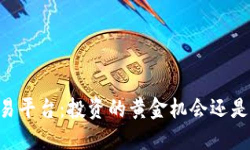“OKCoin交易平台：投资的黄金机会还是致命陷阱？”