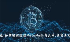 打破壁垒：如何轻松连接MetaMask与火币，让交易无