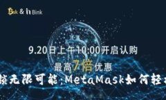 text抵御风险，解锁无限可能：MetaMask如何轻松添