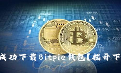 苹果用户如何成功下载Bitpie钱包？揭开下载背后的秘密！