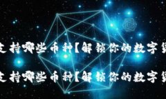 小狐狸钱包支持哪些币种？解锁你的数字货币探