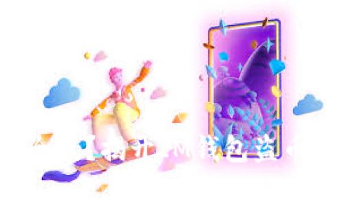 你的资产安全吗？揭开IM钱包盗币事件的真相！