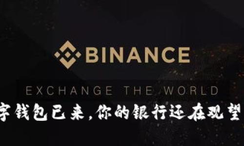 数字钱包已来，你的银行还在观望吗？