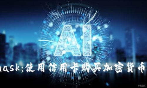 briaotiMetamask：使用信用卡购买加密货币的必然选择吗？