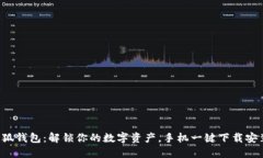 小狐钱包：解锁你的数字资产，手机一键下载安