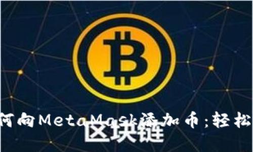 一步一步教你如何向MetaMask添加币：轻松掌握新数字资产！