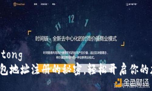 jiaotong/jiaotong  
掌握虚拟币钱包地址注册的秘密，轻松开启你的加密货币之旅！