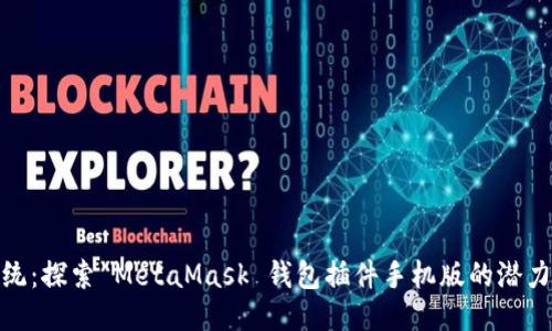 挑战传统：探索 MetaMask 钱包插件手机版的潜力与机遇