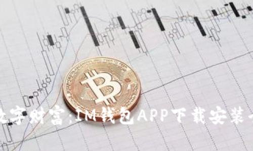 解锁数字财富：IM钱包APP下载安装全攻略