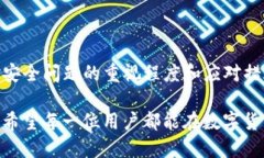 /数字货币DAC钱包：安全性真相揭秘，别让资金风