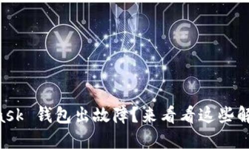 Metamask 钱包出故障？来看看这些解决方案！