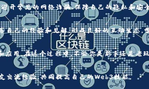 akisaaiMetaMask的FM：如何用音频指南成功驾驭Web3世界/akisaai
MetaMask, Web3, 音频指南/guanjianci

引言
在快速发展的数字世界中，Web3被视为下一代互联网的未来。MetaMask作为热门的数字钱包和以太坊区块链浏览器，允许用户与去中心化应用（dApp）互动。然而，由于技术的复杂性和去中心化理念的特殊性，许多用户首先会感到畏惧。即使是经验丰富的用户，也可能会在某些情况下感到困惑。在这样的背景下，“MetaMask FM”应运而生，全方位音频指南以简化对Web3的探索和使用。

什么是MetaMask FM？
MetaMask FM不仅仅是一个音频指南，它是一个涵盖华丽的音频内容和互动式教程的平台，旨在帮助用户无缝融入Web3世界。想象一下，你在进行一项复杂的交易时，耳边响起友好的音频提示，告诉你每一步该如何操作。这种浓厚的人性化设计和轻松维护的学习曲线，无疑能为新手用户减少压力，同时帮助资深用户掌握全新的功能。

音频学习的魅力
在信息时代，视觉内容固然重要，但音频学习正逐渐成为人们获取信息的一个重要途径。通过声音，我们不仅可以获取信息，还能接受故事和情感的传递。例如，业已被广泛接受的“播客”形式让越来越多的人在日常生活中也能学习新事物。听着耳边的声音，忙碌的我们可以在上班、通勤或是做家务的闲暇之间，轻松获取专业知识。

MetaMask和Web3的完美结合
MetaMask可以说是Web3时代的门户，用户能够通过它访问各种去中心化的应用和服务，而MetaMask FM正是提供给用户一个更为直观和易于理解的途径，帮助他们更好地使用这一工具。无论是如何设置钱包、如何安全交易，亦或是如何参与去中心化金融（DeFi）和非同质化代币（NFT）的市场，MetaMask FM都能通过生动有趣的音频内容进行详尽解说。

如何使用MetaMask FM？
使用MetaMask FM非常简单。用户可以下载相关的应用，或通过平台网站直接收听曲目。音频内容覆盖广泛，可以选择特定主题进行深入学习。例如，你可能会对如何安全管理私钥特别感兴趣，MetaMask FM就能为你提供详细的音频讲解，帮助你一步步掌握这些关键知识。

内容多样化：什么值得关注？
MetaMask FM的一个突出优势在于其内容的多样性。用户可以选择不同的系列内容，进行个性化学习。以下是一些值得关注的主题：
ul
  li入门指南：新手用户如何创建MetaMask钱包，基本操作步骤介绍。/li
  li安全保障：深入探讨数字资产安全的重要性及其管理。/li
  li丰富应用：探索Web3中各种去中心化应用的功能及其生态。/li
  li市场跟踪：定期更新加密货币市场动态和技术分析。/li
/ul

通往Web3的挑战与解决方案
尽管Web3的未来令人期待，但用户在转型过程中常常会遇到一系列挑战，包括技术门槛、安全隐患和用户体验的问题。因此，MetaMask FM的出现恰好回应了这些挑战，意在通过简洁、深入且易于理解的内容，引导用户顺畅地度过这一转变期。

安全第一：避开陷阱
在任何与数字货币和区块链相关的领域中，安全始终是一个优先话题。MetaMask FM通过音频内容提醒用户防范潜在的安全风险。譬如，用户在接收指示时，可以了解如何避开常见的网络诈骗、保障自己的隐私和安全，确保个人资产的安全稳定。

提升用户参与感
与传统的静态学习方式不同，MetaMask FM通过音频内容的互动性提升了用户参与感。每段音频不仅传递了知识，还加入了互动环节与开放性问题，鼓励用户在社区内分享自己的经验和见解，形成良好的互动生态。学习不再是单向的，而是用户之间积极讨论的过程。

结语：未来的Web3旅程
MetaMask FM不仅是学习Web3的新方式，它更像是一扇窗，打开了通往未来的数字世界。通过生动的音频内容，帮助所有用户克服技术壁垒，促进对去中心化技术的理解和应用。在这个过程中，不论你是新手还是老玩家，通过MetaMask FM，你都将收获丰富的知识和愉悦的学习体验。无论前路多么不确定，我们都应以开放的心态，勇敢探索Web3的无限可能！

附加资源与链接
如果你对MetaMask FM有进一步的兴趣，建议经常访问他们的官方网站和社交媒体平台，获取最新的音频教程和更新内容。同时，你也可以在社区论坛中与志同道合的朋友交流经验，共同提高自己的Web3技能。