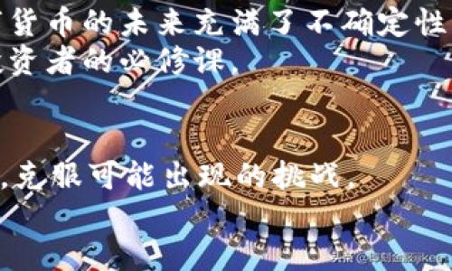 显示

以太坊2024：你准备好迎接下一轮牛市的波澜了吗？

以太坊，牛市，2024/guanjianci

引言
区块链和加密货币领域常常波动不定，而以太坊则始终是这一领域中不可忽视的力量。随着技术的不断进步和大众对数字资产的认知深化，我们不禁要问：以太坊在2024年将迎来怎样的波澜？牛市的来临又会对其价格产生怎样的影响？在这篇文章中，我们将深入分析以太坊的市场动态、技术进展，以及投资者可能面临的机遇和挑战。

牛市的潜在征兆
在进入2024年之前，我们需要回顾以太坊2023年的表现。尽管经历了不少荆棘和挑战，以太坊价格依然在逐步回复，尤其是在去中心化金融（DeFi）和非同质化代币（NFT）继续吸引大众关注的情况下。分析师们普遍认为，多个因素可能会推动价格上涨。
首先，网络的可扩展性显著提高。以太坊团队持续致力于技术升级，如以太坊2.0的逐步实施，这意味着交易速度更快、成本更低，这让用户体验更加顺畅。在牛市即将到来之际，网络的稳定性尤为值得关注。

市场情绪与投资者心理
市场情绪一直是影响加密货币价格的重要因素。2024年的宏观经济环境、全球主要经济体的政策动向、甚至金融市场的波动性，都可能在不同程度上影响投资者的信心。在这一点上，牛市期间人们的乐观态度显然会加剧购买热潮。
与此同时，社交媒体和市场分析师的动态也会加速舆论的波动。当市场消息传递开来，能够影响投资者的决策，那么牛市便会在潜移默化中形成。要关注的关键是，这种心理层面的变化对价格的影响可能是深远的。投资者在牛市期间通常会变得更加激进、创新，期望买入的热情高涨。

投资策略与风险管理
对于想要在牛市中获利的投资者来说，明确的投资策略和足够的风险管理意识是不可或缺的。牛市往往伴随巨大机会，但同时也暗含风险。市场时刻在变，关于“买入、持有还是卖出”的决策需要理智面对。
首先，分散投资是降低风险的一种有效方法，而对于以太坊而言，可以考虑在不同的DeFi协议中进行流动性挖矿或持有权益。这种策略既能锁定投资收益，又能抵御市场波动带来的不利影响。同时，保持适度的流动性，随时准备对市场变化做出反应，也是一种成熟的投资心态。

技术进展的影响
对于以太坊的投资者来说，技术进展往往与价格走势紧密相连。在2024年，我们可以期待以太坊继续引领行业风潮。以太坊生态中的去中心化应用（dApps）数量不断提升，进一步增强了以太坊的使用价值。
众多企业和开发者加入这一生态，不仅提升了网络的活跃程度，也为更多资金流入铺平了道路。以太坊2.0的实现、零知识证明技术（ZK Rollups）的应用，都是值得关注的技术动向，它们都将在一段时间内影响市场的供需及价格趋势。

市场风险与挑战
虽然2024年可能会带来新的牛市，但挑战同样不可忽视。加密市场的波动性是有目共睹的，即使牛市来临，也不能掉以轻心。政府监管、市场操纵以及技术漏洞等都有可能在不经意间影响以太坊的价格和发展历程。
同时，新的竞争者不断涌现，这给以太坊带来了不小的压力。其他区块链项目也在快速发展，强大的竞争对手可能会分散以太坊原本的用户基础。在这种情况下，以太坊如何保持其市场优势，将会成为决定未来价格的重要元素。

结论
展望2024年，以太坊是否能在下一轮牛市中逆风翻盘，成为热烈讨论的焦点。投资者们需要保持警觉，深入分析市场动态，以便抓住潜在的投资机会。数字货币的未来充满了不确定性，然而，利用技术进步和市场环境变化，依然能够为以太坊的前景注入新的活力。 
综上所述，随着2024年的到来，若想在牛市中看到以太坊闪烁的星光，就必须付出更多的关注和努力。金融世界瞬息万变，不断学习、灵活应对将是每位投资者的必修课。

后续分析与展望
如需了解更多关于以太坊及加密市场的动态，记得关注最新的市场消息和专家分析。进行深入研究，并与其他投资者交流互助，能帮助您更好地理解市场，克服可能出现的挑战。
无论是技术应用的探索，还是牛市的投资策略，所有的一切都在为以太坊的下一个巅峰铺路，期待在2024年，能与各位共同见证以太坊的新辉煌！