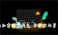 如何选择最安全的加密数字钱包：保护你的资产