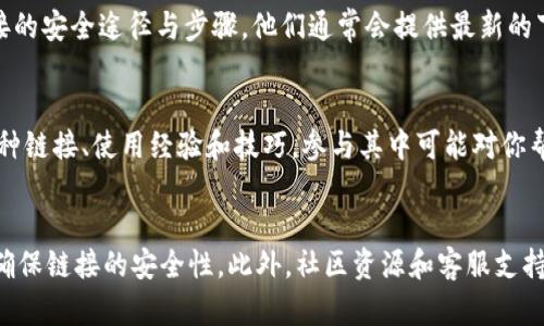   小狐钱包链接在哪里？破解你的疑惑！ / 
 guanjianci 钱包, 小狐, 链接 /guanjianci 

了解小狐钱包的背景
小狐钱包，这款深受用户喜爱的数字货币钱包，因其友好的界面和安全性赢得了广泛的关注。对于刚接触数字货币的朋友，了解如何找到小狐钱包的链接无疑是迈出探索之路的重要一步。我们将为你详细解答关于小狐钱包链接的问题，帮助你更好地使用这款工具。

小狐钱包的官方渠道
在互联网时代，信息往往隐藏在各种平台中，而寻找到小狐钱包的正确链接也是如此。首先，要确保你获取链接的渠道是安全的。最推荐的方法是访问小狐钱包的官方网站，通常是在其主页上清晰标注的下载链接或登录入口。通过官方网站获得链接可以确保你的下载或登录操作处于安全环境中，减少风险。

用社交媒体查找小狐钱包链接
如今，社交媒体成为了信息传播的重要平台。小狐钱包也在微博、微信公众号、Twitter等社交媒体上运营，用户可以在这些平台上找到官方账号的链接和相关信息。有时，用户还可以在评论区和其他使用者交流，了解更多使用小狐钱包的经验和技巧。

应用商店的获取方式
对于希望在手机上使用小狐钱包的用户来说，应用商店是另一个必经之路。在Apple App Store或Google Play Store中搜索“小狐钱包”可以直接找到应用。尤其是在应用商店中，能够看到软件的评价和用户反馈，帮助你做出更明智的选择。

下载链接的安全性建议
下载小狐钱包前，务必注意其链接的安全性。很多时候，非官方渠道提供的下载链接可能潜藏安全隐患。因此，认真查看网址的名称，确保是小狐钱包的官方网站，并注意页面是否标有SSL证书或其他安全标识，从这一点可以提高你的安全意识。

邮件和客服支持
在寻找小狐钱包的链接时，如果你有任何疑问，不妨直接联系小狐钱包的客服支持，通过他们的帮助中心或邮箱沟通，询问获取链接的安全途径与步骤。他们通常会提供最新的下载及连接信息，确保你能顺利并安全地访问小狐钱包。

发挥社区的力量
除了以上方法，许多数字货币爱好者组成了社区，资源共享，解答彼此的问题。在这些论坛或社区中，有经验的用户会分享遇到的各种链接、使用经验和技巧，参与其中可能对你帮助良多。

总结
总而言之，找到小狐钱包的链接并不是一件复杂的事情，只需从官方渠道、社交媒体、应用商店等多个方面入手。同时，要保持警惕，确保链接的安全性。此外，社区资源和客服支持也是不可忽视的力量。希望这些建议能够为你指引方向，让你顺利使用小狐钱包，享受数字货币带来的便利。