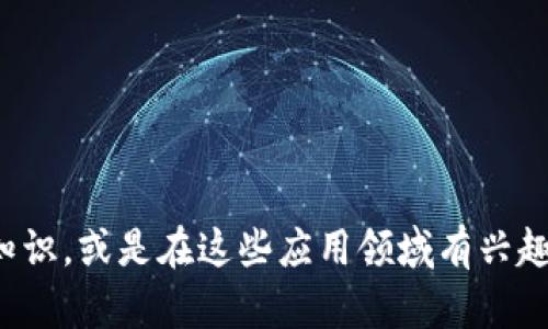 区块链（Blockchain）是一种以去中心化方式进行数据记录和传输的技术。它通过将数据分成一个个“区块”，并在这些区块中存储信息，然后以链的形式相连接，从而形成一个安全、透明、不可篡改的记录系统。

### 区块链的基本概念

在理解区块链之前，首先要了解几个核心概念：

#### 1. 去中心化

传统的数据存储系统通常采用中心化的方式，由一个中央机构控制所有数据。而区块链则是去中心化的，每一个参与者都能够拥有完整的数据副本，任何人都可以查看和验证，这极大增加了透明性。

#### 2. 区块

区块是区块链的基本组成部分，每个区块中包含了一定数量的交易或数据。当一个区块记录满了之后，就会被封存，然后与前一个区块链接成链。

#### 3. 链

链是区块的集合，通过加密算法将每个区块相互链接，确保区块在时间上的顺序和不可篡改的特性。任何对已存储数据的修改都将影响到后续的所有区块，显得极为复杂且几乎不可能。

### 区块链的工作原理

区块链的核心技术包括密码学、共识算法和网络协议。以下是其工作原理的基本步骤：

#### 1. 交易发起

首先，用户发起一笔交易。交易信息将经过加密，并通过网络传输到区块链中。

#### 2. 交易验证

交易信息被网络中的多个节点接收到后，将进行验证。这一过程涉及到共识算法，确保大多数节点对交易的真实性达成一致。

#### 3. 交易被打包成区块

经过验证的交易会被打包成一个区块。这个区块包含了一系列交易记录、时间戳以及前一个区块的哈希值。

#### 4. 区块添加到链上

打包好的区块会按照时间顺序被添加到现有的区块链上，形成不可更改的记录。

#### 5. 完成交易

一旦区块添加到链中，交易就被确认并完成，所有节点的数据也会自动更新，保证信息的一致性。

### 区块链的优势

区块链技术有许多优势，以下是其中几个重要的方面：

#### 1. 透明性与可追溯性

由于区块链是公开的，任何人都可以查看链上的数据。这种透明性使得交易可追溯，降低了欺诈的风险。

#### 2. 安全性

区块链的数据被加密并分布式存储，让黑客攻击变得极为困难。区块的不可篡改性确保了数据的安全性和完整性。

#### 3. 降低成本与提高效率

通过去中心化的方式，区块链能够减少中介机构的参与，从而降低交易成本。此外，交易的自动化和实时性提高了效率。

### 区块链的应用领域

区块链不仅限于虚拟货币，它的潜在应用领域非常广泛，以下是几个主要的应用场景：

#### 1. 金融

区块链技术最初是在比特币中被应用，金融行业对此的关注日益增加。通过区块链，跨境支付、清算和结算等过程可以变得更加便捷。

#### 2. 供应链管理

区块链可以用于追踪产品从生产到销售的每一个环节，提高供应链的透明度和效率。

#### 3. 投票系统

利用区块链技术，投票过程可以更为安全和透明，降低舞弊的可能性，使选民能够实事求是地参与民主过程。

#### 4. 医疗记录

区块链能够确保患者的医疗记录安全且私密，同时医生可以在需要时方便地访问，提高医疗服务的效率。

#### 5. 知识产权

通过区块链，创作者可以安全地记录和保护自己的作品，而不必担心抄袭或侵权的问题。

### 区块链面临的挑战

尽管区块链有众多优点，但在其发展过程中也面临一些挑战：

#### 1. 扩展性

随着用户和交易数量的增加，如何保持网络的高效率和低延迟成为了一个重要难题。

#### 2. 能源消耗

许多区块链网络，尤其是基于工作量证明（Proof of Work）机制的网络，消耗的能源非常庞大，令人担忧。

#### 3. 法律法规

区块链技术的发展速度远超现有法律法规，如何制订相应的政策以保障用户权益，保护数据安全仍待解决。

### 未来的区块链

展望未来，区块链技术有望继续发展并在多个领域带来颠覆性的变化。随着去中心化金融（DeFi）、非同质化代币（NFT）等新兴应用的兴起，区块链的潜力无疑还远未被充分挖掘。

在全球经济结构转型的过程中，区块链是否能成为未来数字经济的基石，还需要时间来验证。

### 结论

区块链作为一种创新的技术，有望深刻改变我们的生活、工作和交互方式。尽管面临众多挑战，但它的潜力巨大。如果你想了解更多关于区块链的知识，或是在这些应用领域有兴趣，深入了解其实是非常有必要的。无论是技术人员、企业决策者还是普通用户，掌握区块链的基本原理及其应用，将为未来的数字化进程铺平道路。