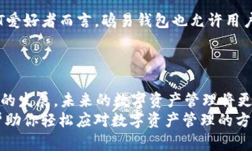   一文看懂鸥易Web3钱包的使用技巧，轻松驾驭数字资产！ / 
 guanjianci Web3钱包, 鸥易钱包, 数字资产 /guanjianci 

引言：变革中的数字资产管理
随着区块链技术的快速发展，数字资产的形式不断丰富，Web3钱包作为用户管理和使用这些资产的重要工具，越来越倍受关注。鸥易钱包，作为一个崭新而充满潜力的Web3钱包，提供了简洁高效的解决方案，成为不少用户的首选。但是，对于首次接触Web3钱包的用户来说，如何高效使用鸥易钱包，仍然是一个不小的挑战。接下来，我们将详细探讨鸥易钱包的各项功能以及使用技巧，让每一位用户都能轻松掌控自己的数字资产。

鸥易钱包的基本构成
在具体使用之前，我们首先来了解一下鸥易钱包的基本构成。鸥易钱包的设计理念是为了让每一个人都能简单、便利地管理自己的数字资产。它通常由以下几个主要部分构成：
ul
    listrong用户界面：/strong简洁直观的设计，让用户操作更加流畅，无论是新手还是老手都能迅速上手。/li
    listrong安全系统：/strong鸥易钱包使用多重签名、冷存储等机制，最大限度地保障用户资产的安全。/li
    listrong跨链功能：/strong能支持多种主流区块链，用户可以在不同链上管理资产，不必担心转换的麻烦。/li
    listrong集成功能：/strong如NFT交易、去中心化金融（DeFi）应用接入等，用户体验。/li
/ul

注册与安装鸥易钱包
首先，你需要在官方的应用市场或网站下载鸥易钱包的客户端。安装完成后，打开应用，你会看到一个欢迎页面，提示你注册或导入已有的钱包。
如果你是新用户，选择“注册钱包”。系统会引导你设置一个强密码，建议结合大小写字母和特殊字符，以增强安全性。在这一过程中，系统还会生成一组助记词，你必须将它们记录下来，因为丢失助记词意味着你将无法找回你的资产。这个过程是非常重要的，务必要仔细对待。

理解助记词的重要性
助记词是你访问和恢复鸥易钱包的唯一凭证。每当你创建一个新的钱包，系统都会生成这组助记词。如果因为操作不当而导致助记词丢失，你将再也无法访问你的资产。轻易地把助记词保存在网络或不安全的地方也是不明智的，笔记本、纸条等安全的离线方式显然更为可靠。同时，尽量避免向任何人透露你的助记词，避免潜在的诈骗风险。

钱包的基本操作：存入与取出数字资产
在你成功注册并登录鸥易钱包后，可以开始进行数字资产的存入和取出操作。存入资产非常简单，你可以将支持的币种通过转账方式存入钱包。只需在你的钱包内复制地址，然后到其他交易所或钱包中进行转账即可。
取出资产同样直观。在“资产管理”界面，你可以选择要提取的币种，输入接收地址以及数量，确认信息无误后进行转账。在这个过程中，请再三确认接收地址的准确性，以确保资金安全。

如何使用鸥易钱包进行交易
鸥易钱包不仅仅是一个存储资产的地方，它还支持用户进行各种交易。你可以通过它参与去中心化交易所（DEX）的交易，例如Uniswap或PancakeSwap，直接在钱包内进行资产的买卖操作。以下是一个基本的交易流程：
ol
    listrong选择交易对：/strong进入交易界面，选择你希望交易的币种对。/li
    listrong设置交易数量：/strong输入想要购买或出售的资产数量，系统会自动计算出相应的价格。/li
    listrong确认交易：/strong仔细核对交易信息，确保没有错误后，提交交易请求。/li
/ol

如何安全管理数字资产
安全是数字资产管理的核心。在使用鸥易钱包时，用户应采取一系列措施来确保资产的安全：
ul
    listrong启用双因素认证：/strong在可能的情况下，启用额外的安全验证方式，以增加账户的安全性。/li
    listrong定期更新密码：/strong维护一个复杂且定期更新的密码，避免使用容易被猜测的密码。/li
    listrong警惕网络钓鱼：/strong时常检查访问的网站，确保下载的应用来自于官方渠道，避免掉入网络陷阱。/li
/ul

利用鸥易钱包参与DeFi和NFT
随着去中心化金融（DeFi）和非同质化代币（NFT）的兴起，鸥易钱包的功能也在不断拓展。你不仅可以用它进行数字资产的存储和交易，还能够参与流动性挖矿、获得利息等，让你的资产增值。对于NFT爱好者而言，鸥易钱包也允许用户轻松管理、买卖各类数字艺术品和藏品。
在DeFi的应用中，你可以通过提供流动性到某些平台获得收益，或者通过借贷服务来利用资产。使用鸥易钱包中的相关功能时，确保你充分理解每一个投资决策，尽量避免盲目跟随市场热点。

总结：数字资产管理的未来
鸥易钱包以其便捷的操作和强大的功能，解决了用户在数字资产管理过程中的诸多挑战。通过这一平台，用户不仅可以安全地存储和管理自己的资产，还能参与到更广泛的区块链生态中。随着Web3的发展，未来的数字资产管理将更加个性化和多样化，鸥易钱包将继续为用户提供更优质的服务，助力每一位用户在数字时代中畅游。
如今，掌握鸥易钱包的使用技巧，无疑将使你在这个快速变化的数字世界中，稳健地迈出每一步。无论你是投资新手，还是希望深入探索区块链领域的专业人士，鸥易钱包都将是你不可或缺的工具，帮助你轻松应对数字资产管理的方方面面！