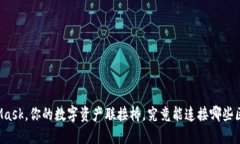 MetaMask，你的数字资产联接桥，究竟能连接哪些区