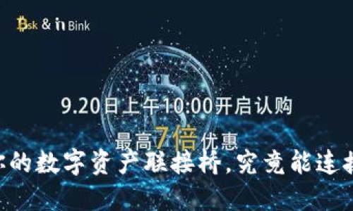 MetaMask，你的数字资产联接桥，究竟能连接哪些区块链？