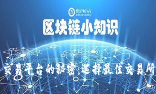探索泰达币交易平台的秘密：选择最佳交易所的终极指南