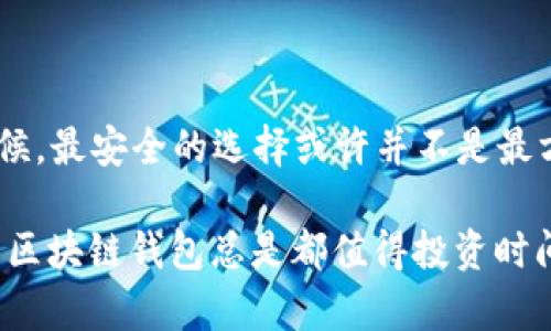 最安全的区块链钱包到底是什么？  
区块链钱包,安全性,加密货币/guanjianci

引言：区块链钱包的必要性  
在数字货币快速发展的今天，区块链钱包已经成为每个投资者必备的工具。想象一下，你的小费、投资收益，甚至是赞助的项目，都存放在这个由代码构成的“口袋”里。虽然区块链的特性提供了高水平的安全性，但如果没有一个安全的钱包，所有的努力都会化为泡影。

区块链钱包类型概述  
首先，让我们简单回顾一下，区块链钱包主要分为热钱包和冷钱包。热钱包是在线的，方便用户随时访问和交易，但缺乏必要的安全保护。相反，冷钱包则通常是离线存储的，安全性高，但用户在进行交易时需要额外的步骤。

热钱包：便利与风险的平衡  
热钱包如同一个方便的数字背包，对于那些频繁交易的用户无疑是最佳选择。它们支持多种设备，比如手机应用、浏览器扩展程序等。想象一下，在一个阳光明媚的周末，你正在咖啡馆内轻松地进行交易，这是热钱包带来的便利。  
然而，这种便利性也伴随风险。黑客攻击、网络恶意软件等攻击方式层出不穷，任何一个小失误都可能导致资产的重大损失。因此，当考虑使用热钱包时，一定要选择信誉良好的平台，并且定期更新安全措施。

冷钱包：安全与繁琐的妥协  
如果说热钱包是快速支付的理想选择，那么冷钱包则更像是一座金库，专为保存珍贵资产而设计。冷钱包一般有硬件钱包和纸钱包两种形式。硬件钱包通常是小型设备，比如Trezor和Ledger，而纸钱包则是在纸上生成的私钥和公钥。虽然使用上复杂，可是它的安全性却让人心安。  
为减少风险，冷钱包在生成和存储私钥时，可以完全脱离网络。当你需要使用资产时，才将其连接到互联网。想象一下，只有在绝对必要的情况下才打开这座金库，这提供了一种“有备无患”的安心感。

市场上最安全的钱包分析  
选择最安全的区块链钱包并非一件容易的事情。市场上涌现出许多钱包，但并不是所有的钱包都值得信赖。以下是一些经过市场验证的安全钱包：  
ul  
listrongLedger Nano X：/strong这是一个硬件钱包，支持多币种，且安全性和便捷性兼顾。它具有蓝牙功能，允许用户在移动设备上使用。/li  
listrongTrezor Model T：/strong这也是一个高安全性的硬件钱包，以其触控屏和易用性而受到好评。它支持几乎所有主要的加密资产，非常适合重视安全的用户。/li  
listrongExodus：/strong作为一款热钱包，Exodus因其用户友好的界面和优秀的安全功能而受到许多用户的喜爱。它支持多币种，并允许用户直接在平台上进行交易。/li  
listrongAtomic Wallet：/strong这是一款去中心化的钱包，支持多种资产的存储和交易。其安全性较高，因为私钥存储在本地。/li  
/ul

怎样选择最适合你的钱包？  
选择最安全的钱包，不仅仅是看技术层面，也要考虑你个人的使用需求。首先，你需要问自己是更注重交易的便利性还是资产的安全性？你是否真的需要一个支持多种货币的支付工具？此外，考虑你自己的技术水平，某些复杂的钱包可能会让不太懂技术的用户感到困惑。  
不妨先尝试多个钱包，了解它们的界面、功能和安全性，然后选择符合你需求的那一个。记住，钱包的选择不能只看繁华的外表，真正安全的关键在于内在的技术和信誉。

安全使用钱包的最佳实践  
一旦你选择了合适的钱包，接下来就是如何安全地使用它。以下是一些实用的建议：  
ul  
listrong启用双重验证：/strong大多数安全的钱包都会提供双重验证功能，一定要启用它以增加账户安全。/li  
listrong定期备份：/strong无论你使用的是热钱包还是冷钱包，定期备份钱包数据至关重要。在任何时候，都不能忽视备份的重要性。/li  
listrong保持软件更新：/strong定期更新钱包软件，以补充漏洞和加强安全性。/li  
listrong避免公共Wi-Fi：/strong使用公共Wi-Fi时，尽量避免进行任何交易，以免信息被窃取。/li  
/ul

结论：安全与便利的平衡  
在选择区块链钱包时，“最安全”并不是一个绝对的定义，而是需要根据个人需求、使用习惯和对安全性的评估来决定的。有时候，最安全的选择或许并不是最方便的，反之亦然。因此，明智的选择，理性的决策，可以让你的加密资产游刃有余，安全无虞。

无论你是刚刚开始接触加密货币的新手，还是已经在这个领域摸爬滚打多年的资深投资者，选择一个能够真正保护你资产的区块链钱包总是都值得投资时间和精力的。希望通过这篇文章的分享，能够帮助你在这条潜藏着机遇与挑战的道路上，做出更明智的选择，走得更远。