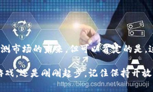   加密货币投资：是机遇还是陷阱？ / 
 guanjianci 加密货币, 投资, 风险 /guanjianci 

引言：探索加密货币的双刃剑
在过去的十年里，加密货币如同一颗耀眼的明星，吸引了无数投资者的目光。比特币、以太坊等数字货币迅速崛起，定义了一个全新的金融时代。然而，随着市场的狂热发展，关于加密货币的利与弊也频繁被提起。对于很多普通投资者而言，投资加密货币是一场机遇的追逐，同时也是一场潜在的陷阱游戏。在这里，我们将深入探讨加密货币投资的复杂性、风险和回报，让你在这条充满波动的道路上做出明智的选择。

第一部分：加密货币的基础知识
在我们深入探讨之前，有必要先了解什么是加密货币。简单来说，加密货币是一种基于区块链技术的数字货币，它的特点在于去中心化与匿名性。这些货币不受任何中央银行或政府的控制，而是通过区块链网络中的每个用户进行交易验证。

比特币是最早也是最著名的加密货币，由未知的开发者中本聪于2009年推出。其背后的逻辑是创造一种不依赖于传统金融体系的货币形式，从而让用户能够在没有中介的情况下进行价值传递。随着时间的推移，市场上出现了许多种类的加密货币，包括以太坊、莱特币、瑞波币等。这些代币各自拥有独特的功能和应用场景。

第二部分：为何投资加密货币？
尽管加密货币市场波动剧烈，但其吸引力不可否认。以下是一些投资加密货币的主要原因：

ul
    listrong投资回报潜力：/strong许多早期投资者在比特币价格暴涨时获利丰厚。虽然过去的表现不能保证未来回报，但不少投资者依然对市场的上涨趋势抱有希望。/li
    listrong去中心化金融的崛起：/strong区块链技术的应用推动了去中心化金融（DeFi）的快速发展，这为投资者提供了新的金融工具，如流动性挖矿、借贷平台等。/li
    listrong全球化的投资机会：/strong与股票市场相比，加密货币市场是全球性的，任何人都可以通过互联网参与其中，不受地域限制。/li
/ul

第三部分：投资加密货币的风险
尽管投资加密货币的前景看似诱人，但其中潜藏的风险同样不容忽视。以下是一些亟需关注的风险因素：

ul
    listrong市场波动性：/strong加密货币的价格经常呈现剧烈波动，这可能导致投资者在短时间内面临重大损失。价格的快速变化往往会让人措手不及。/li
    listrong安全风险：/strong尽管区块链技术本身相对安全，但用户在交易所或钱包中持有的加密货币仍然面临被黑客盗取的风险。/li
    listrong法律风险：/strong全球各国对于加密货币的法律法规尚未完善，政策的不确定性可能影响市场的稳定性和投资者的权益。/li
/ul

第四部分：如何明智地投资加密货币？
投资加密货币并不意味着盲目跟随潮流，而是需要有策略地进行。以下是一些实用的建议：

ul
    listrong做好研究：/strong在投资任何一种加密货币之前，务必要深入了解其技术背景、市场动态及团队实力。不要被一时的市场热度所左右。/li
    listrong分散投资：/strong与传统投资一样，不要把所有资金集中在一项资产上。通过分散投资，你可以有效降低风险并增加稳定收益的机会。/li
    listrong适度投资：/strong只用你能承受损失的资金进行加密货币投资，确保你的生活不会受到影响。/li
/ul

第五部分：未来展望与结论
加密货币市场展现出的潜力和活力让人兴奋，然而与此同时其背后的挑战也需要认真对待。未来，随着技术的进步和法律法规的完善，加密货币的应用场景将不断拓展。尽管我们无法准确预测市场的未来，但可以肯定的是，这个行业将在金融领域继续发挥重要作用。

总之，投资加密货币既是一次机遇之旅，也是一次风险的冒险。希望通过本篇文章的分析，能帮助你更清晰地认识到加密货币投资的方方面面，作出理智的决策。无论你是已经投入这场投资游戏，还是刚刚起步，记住保持开放的心态，同时也要谨慎行事。只有这样，你才能在这场充满可能性的旅程中，找到属于你的成功之路。