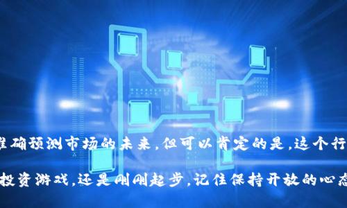   加密货币投资：是机遇还是陷阱？ / 
 guanjianci 加密货币, 投资, 风险 /guanjianci 

引言：探索加密货币的双刃剑
在过去的十年里，加密货币如同一颗耀眼的明星，吸引了无数投资者的目光。比特币、以太坊等数字货币迅速崛起，定义了一个全新的金融时代。然而，随着市场的狂热发展，关于加密货币的利与弊也频繁被提起。对于很多普通投资者而言，投资加密货币是一场机遇的追逐，同时也是一场潜在的陷阱游戏。在这里，我们将深入探讨加密货币投资的复杂性、风险和回报，让你在这条充满波动的道路上做出明智的选择。

第一部分：加密货币的基础知识
在我们深入探讨之前，有必要先了解什么是加密货币。简单来说，加密货币是一种基于区块链技术的数字货币，它的特点在于去中心化与匿名性。这些货币不受任何中央银行或政府的控制，而是通过区块链网络中的每个用户进行交易验证。

比特币是最早也是最著名的加密货币，由未知的开发者中本聪于2009年推出。其背后的逻辑是创造一种不依赖于传统金融体系的货币形式，从而让用户能够在没有中介的情况下进行价值传递。随着时间的推移，市场上出现了许多种类的加密货币，包括以太坊、莱特币、瑞波币等。这些代币各自拥有独特的功能和应用场景。

第二部分：为何投资加密货币？
尽管加密货币市场波动剧烈，但其吸引力不可否认。以下是一些投资加密货币的主要原因：

ul
    listrong投资回报潜力：/strong许多早期投资者在比特币价格暴涨时获利丰厚。虽然过去的表现不能保证未来回报，但不少投资者依然对市场的上涨趋势抱有希望。/li
    listrong去中心化金融的崛起：/strong区块链技术的应用推动了去中心化金融（DeFi）的快速发展，这为投资者提供了新的金融工具，如流动性挖矿、借贷平台等。/li
    listrong全球化的投资机会：/strong与股票市场相比，加密货币市场是全球性的，任何人都可以通过互联网参与其中，不受地域限制。/li
/ul

第三部分：投资加密货币的风险
尽管投资加密货币的前景看似诱人，但其中潜藏的风险同样不容忽视。以下是一些亟需关注的风险因素：

ul
    listrong市场波动性：/strong加密货币的价格经常呈现剧烈波动，这可能导致投资者在短时间内面临重大损失。价格的快速变化往往会让人措手不及。/li
    listrong安全风险：/strong尽管区块链技术本身相对安全，但用户在交易所或钱包中持有的加密货币仍然面临被黑客盗取的风险。/li
    listrong法律风险：/strong全球各国对于加密货币的法律法规尚未完善，政策的不确定性可能影响市场的稳定性和投资者的权益。/li
/ul

第四部分：如何明智地投资加密货币？
投资加密货币并不意味着盲目跟随潮流，而是需要有策略地进行。以下是一些实用的建议：

ul
    listrong做好研究：/strong在投资任何一种加密货币之前，务必要深入了解其技术背景、市场动态及团队实力。不要被一时的市场热度所左右。/li
    listrong分散投资：/strong与传统投资一样，不要把所有资金集中在一项资产上。通过分散投资，你可以有效降低风险并增加稳定收益的机会。/li
    listrong适度投资：/strong只用你能承受损失的资金进行加密货币投资，确保你的生活不会受到影响。/li
/ul

第五部分：未来展望与结论
加密货币市场展现出的潜力和活力让人兴奋，然而与此同时其背后的挑战也需要认真对待。未来，随着技术的进步和法律法规的完善，加密货币的应用场景将不断拓展。尽管我们无法准确预测市场的未来，但可以肯定的是，这个行业将在金融领域继续发挥重要作用。

总之，投资加密货币既是一次机遇之旅，也是一次风险的冒险。希望通过本篇文章的分析，能帮助你更清晰地认识到加密货币投资的方方面面，作出理智的决策。无论你是已经投入这场投资游戏，还是刚刚起步，记住保持开放的心态，同时也要谨慎行事。只有这样，你才能在这场充满可能性的旅程中，找到属于你的成功之路。