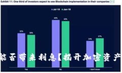 区块链钱包能否带来利息？揭开加密资产的神秘