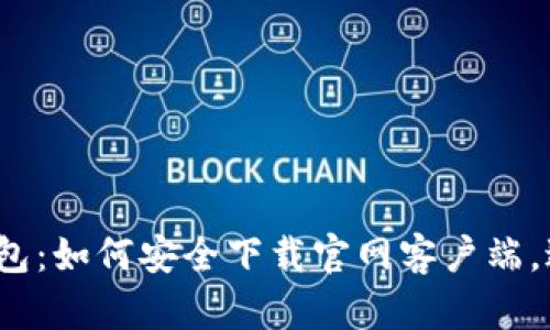 探索加密货币钱包：如何安全下载官网客户端，避免风险与陷阱？