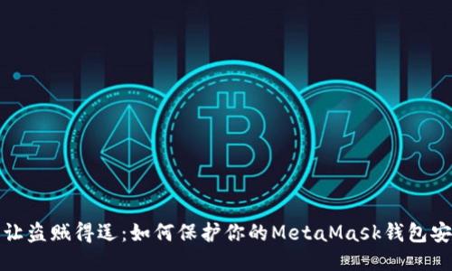 别让盗贼得逞：如何保护你的MetaMask钱包安全