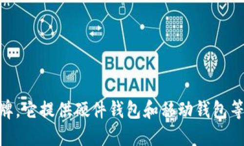 SafePal翻译成中文是“安全宝”。这是一个加密货币钱包品牌，它提供硬件钱包和移动钱包等解决方案，旨在为用户提供安全、便捷的数字资产管理体验。