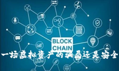 比特派钱包：一场虚拟资产的骗局还是安全的投资工具？