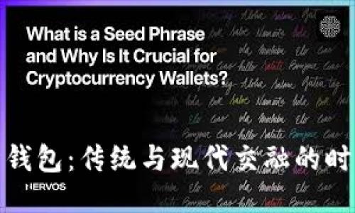 小狐猫钱包：传统与现代交融的时尚之选