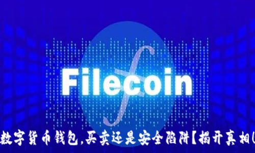   
数字货币钱包，买卖还是安全陷阱？揭开真相！